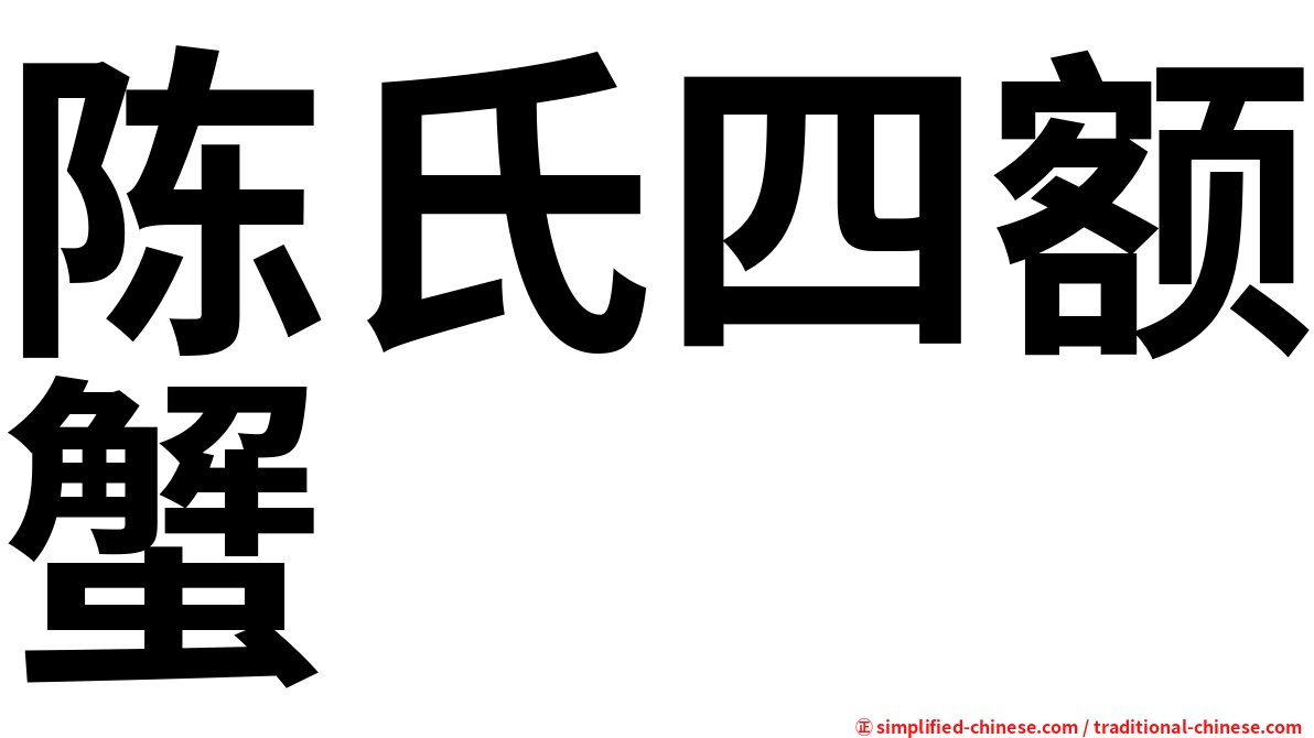 陈氏四额蟹