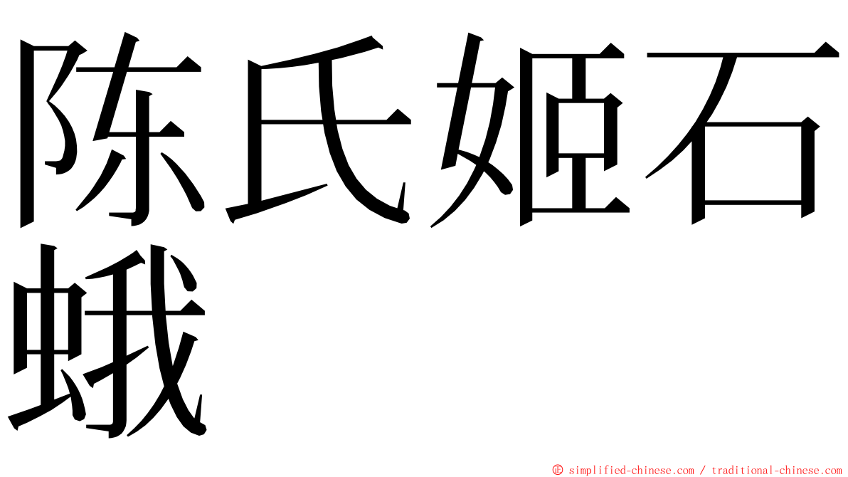 陈氏姬石蛾 ming font