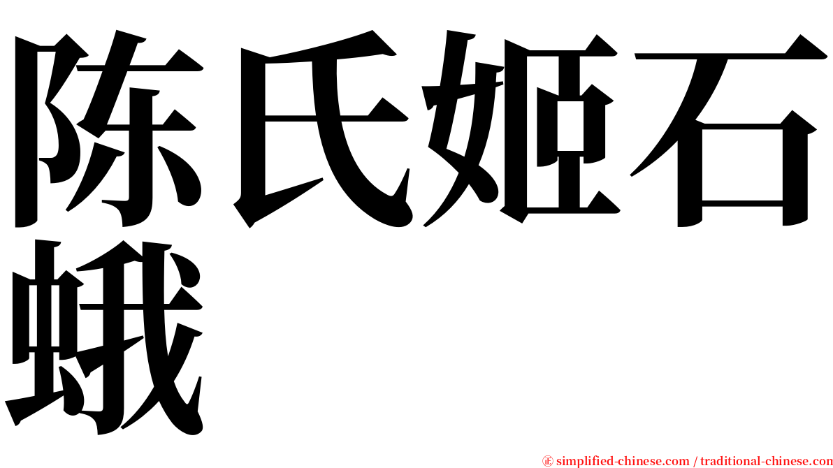 陈氏姬石蛾 serif font