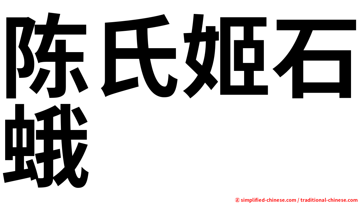 陈氏姬石蛾