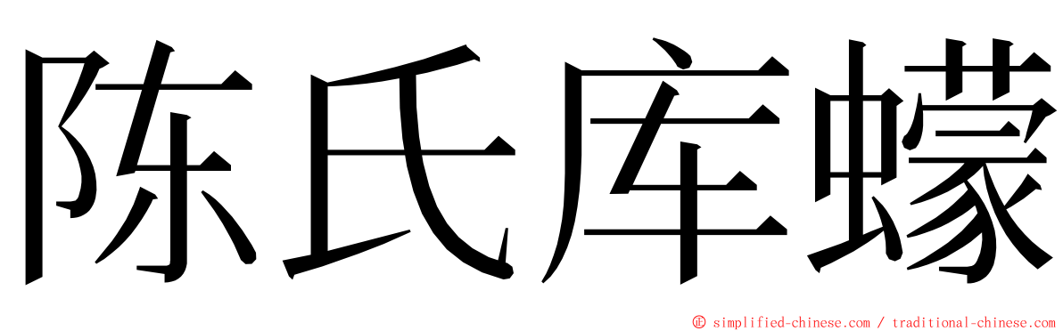 陈氏库蠓 ming font