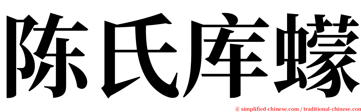 陈氏库蠓 serif font