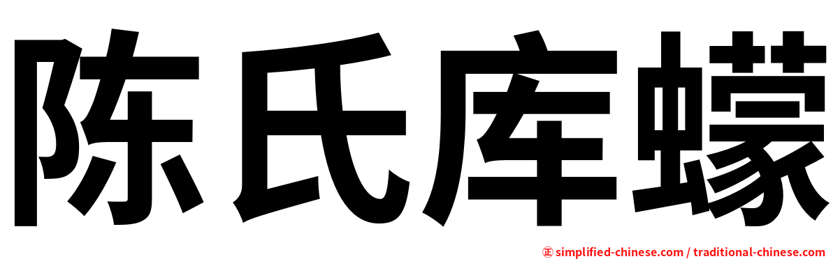 陈氏库蠓