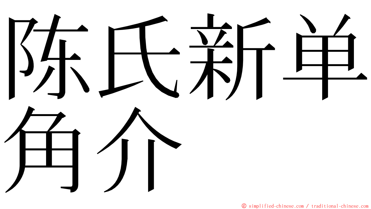陈氏新单角介 ming font