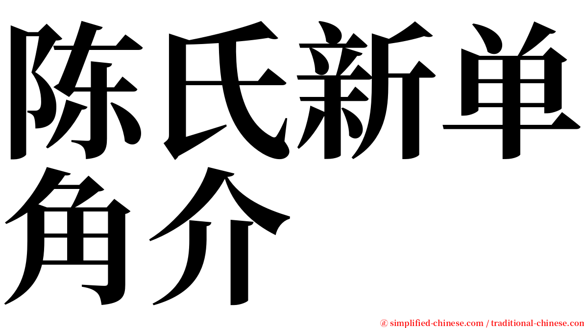 陈氏新单角介 serif font