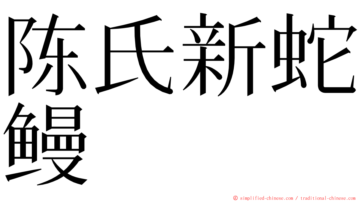 陈氏新蛇鳗 ming font