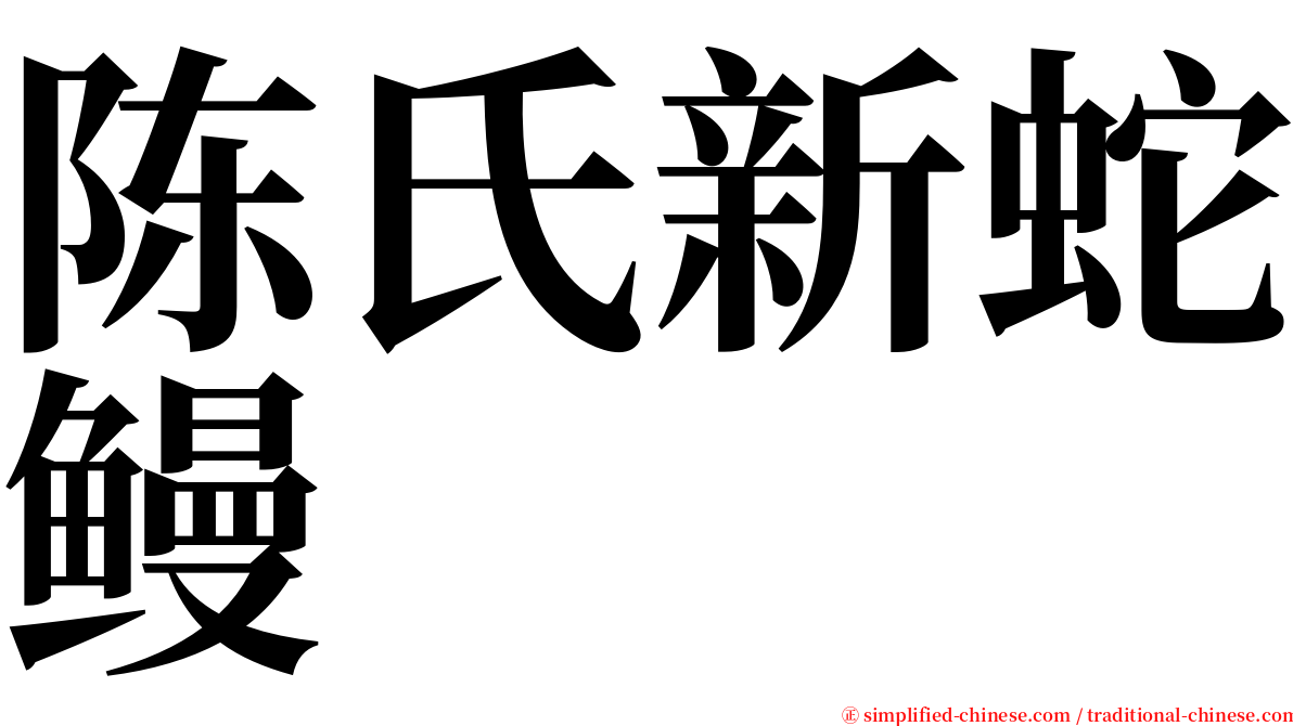 陈氏新蛇鳗 serif font
