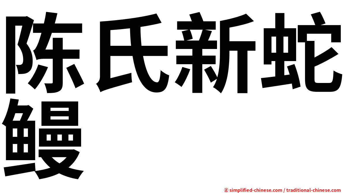 陈氏新蛇鳗