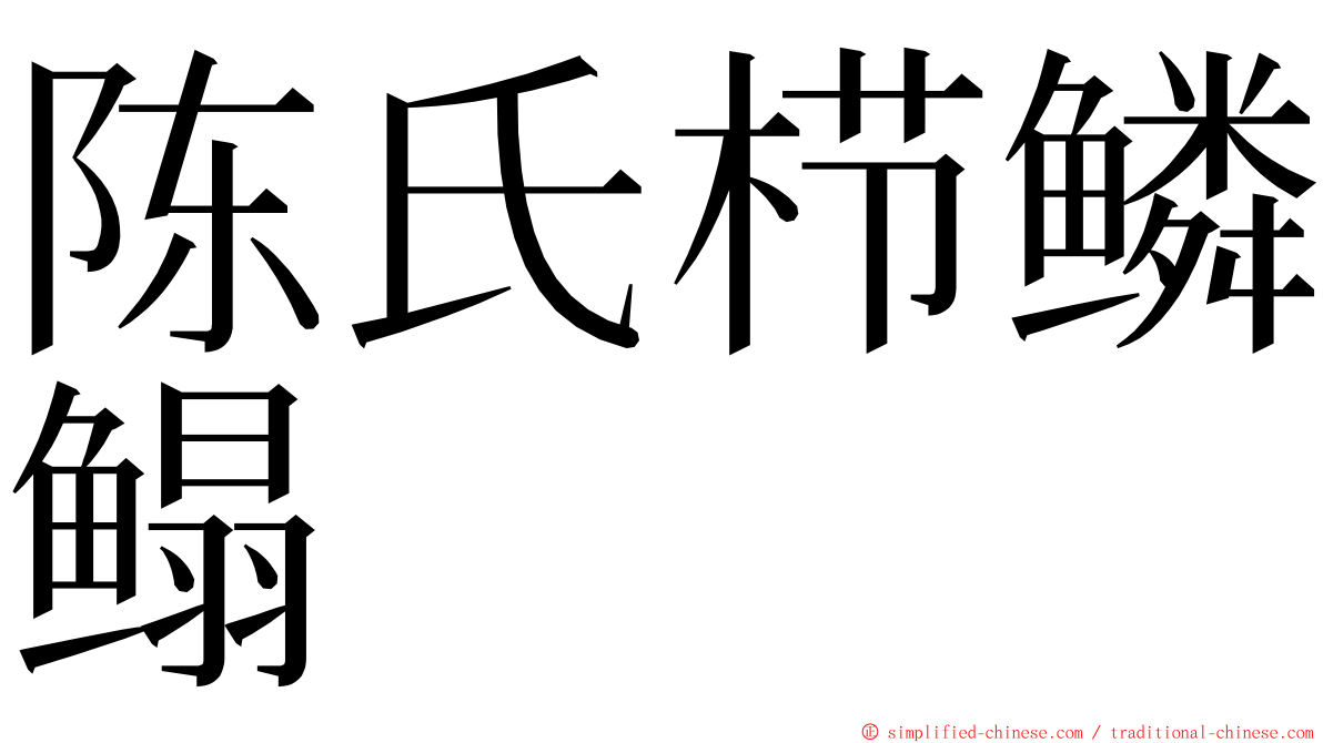 陈氏栉鳞鳎 ming font