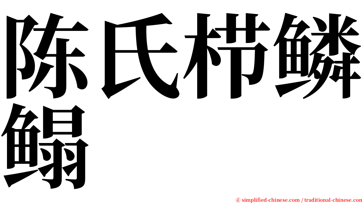 陈氏栉鳞鳎 serif font