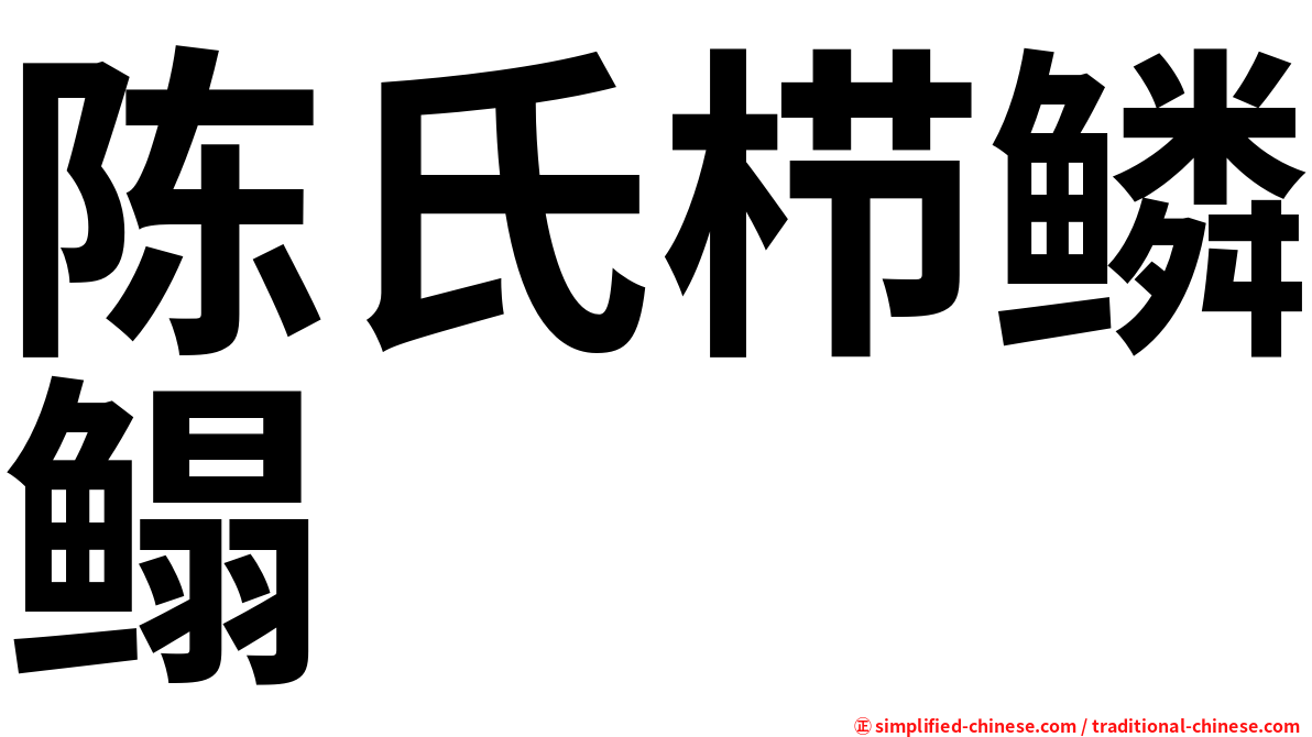 陈氏栉鳞鳎
