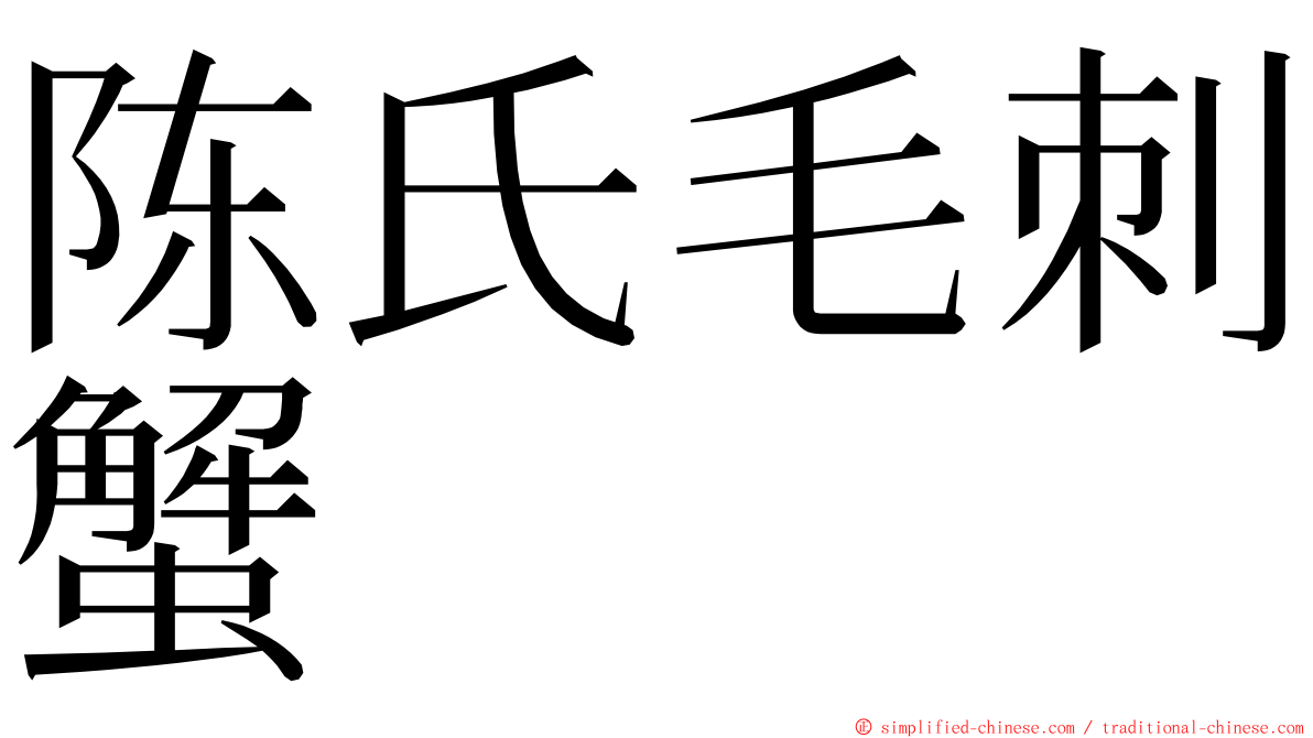 陈氏毛刺蟹 ming font