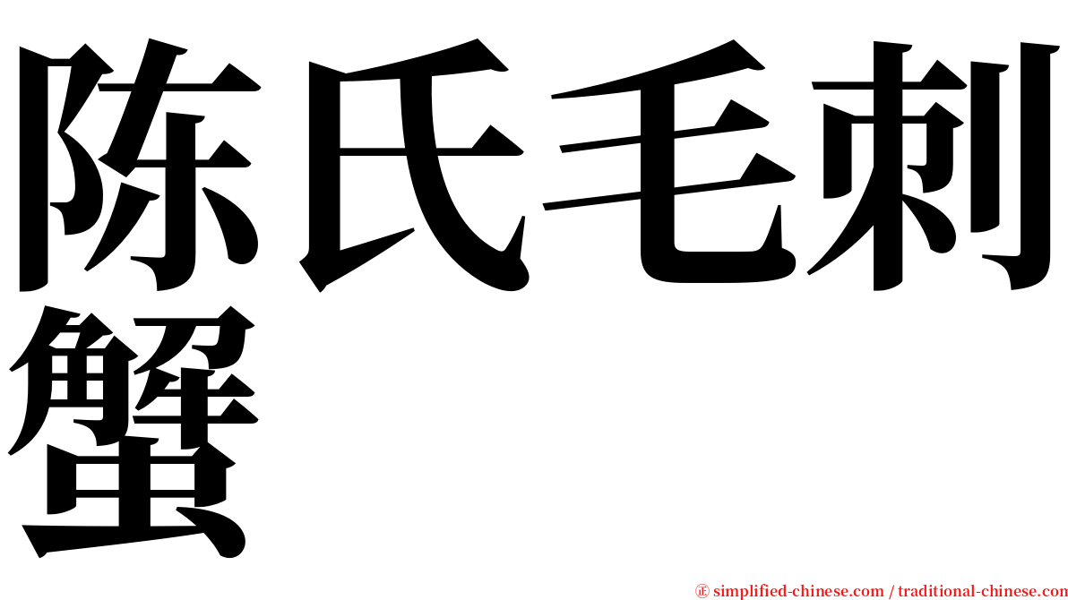 陈氏毛刺蟹 serif font