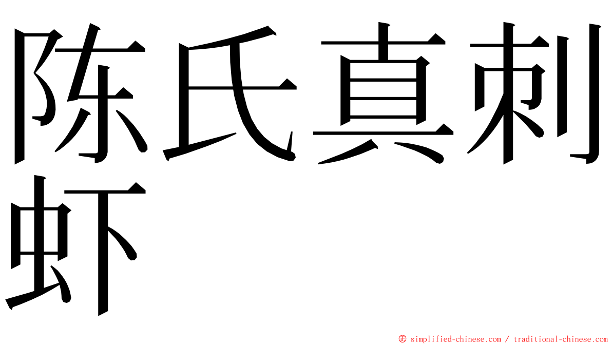 陈氏真刺虾 ming font