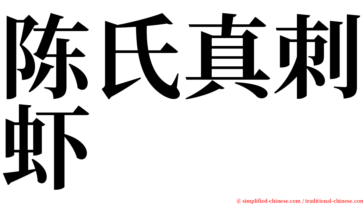 陈氏真刺虾 serif font