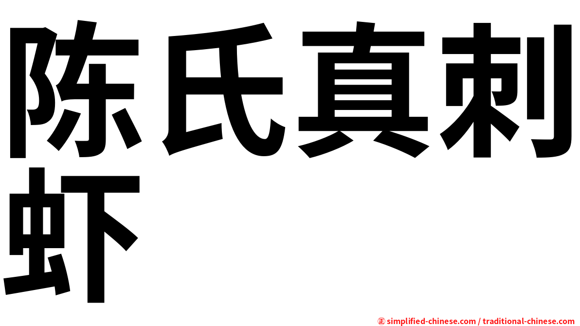 陈氏真刺虾