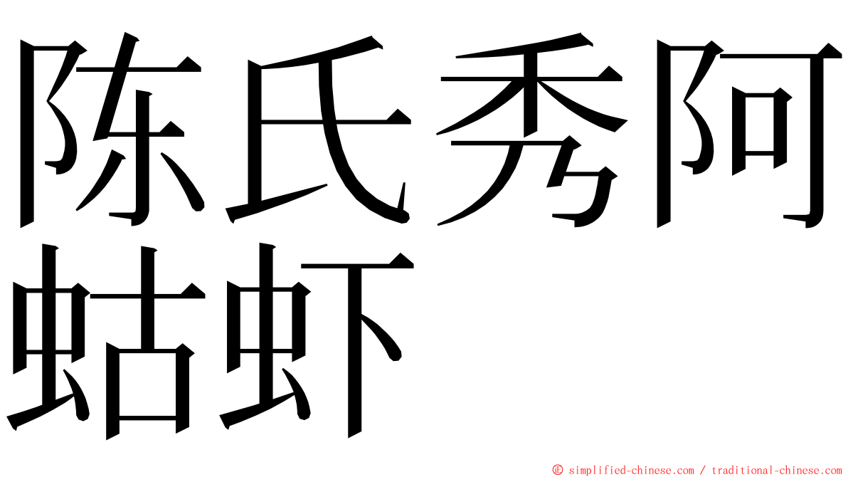 陈氏秀阿蛄虾 ming font