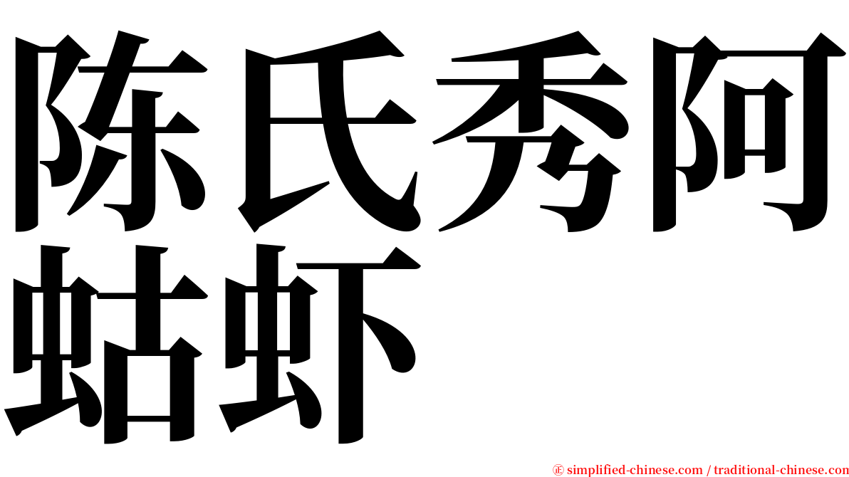 陈氏秀阿蛄虾 serif font