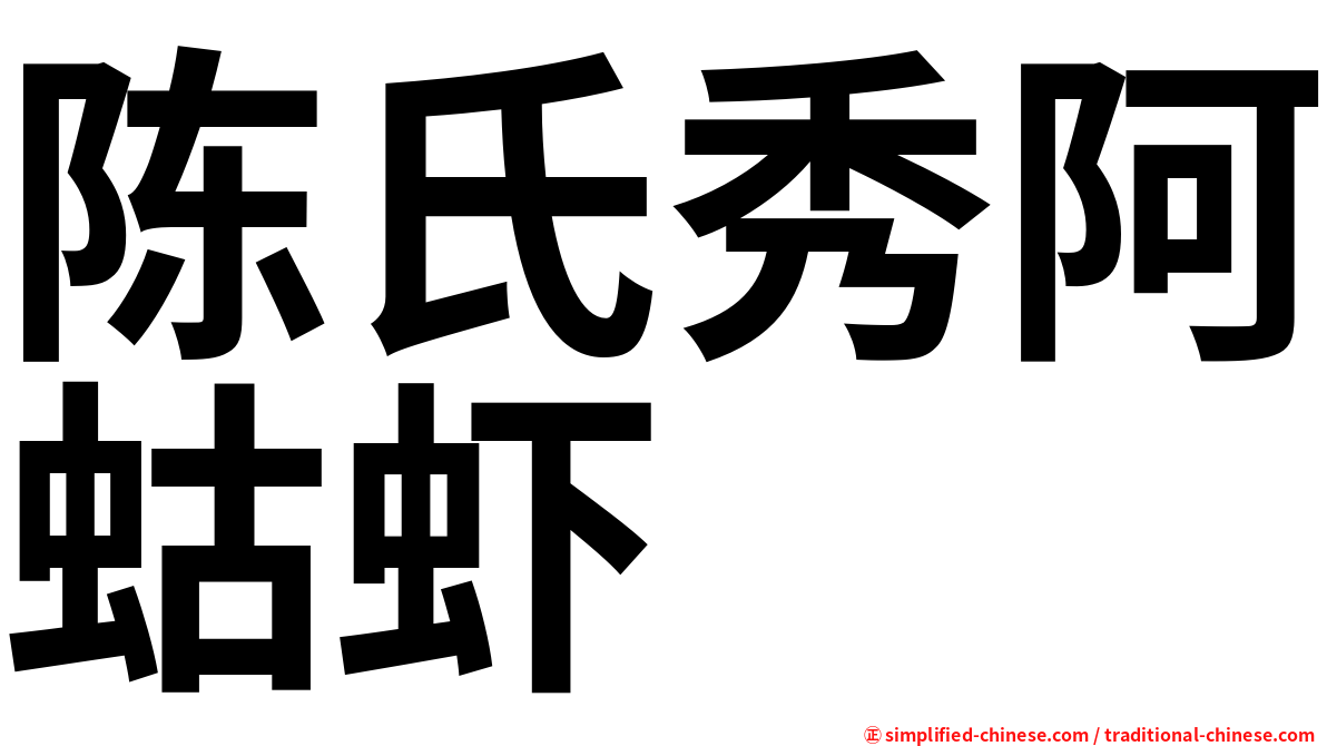 陈氏秀阿蛄虾
