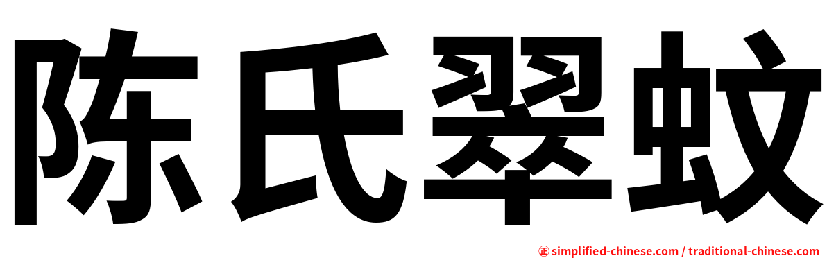 陈氏翠蚊