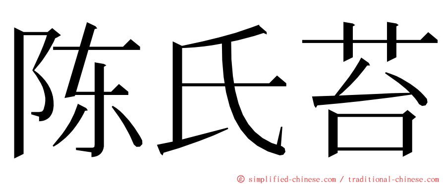 陈氏苔 ming font