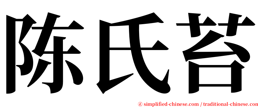 陈氏苔 serif font