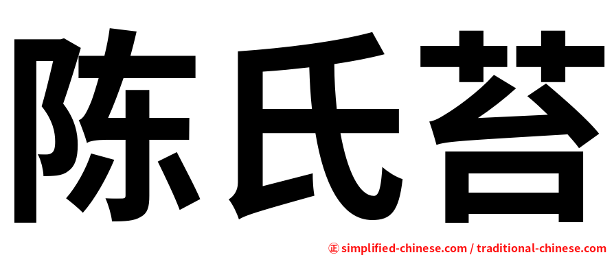 陈氏苔