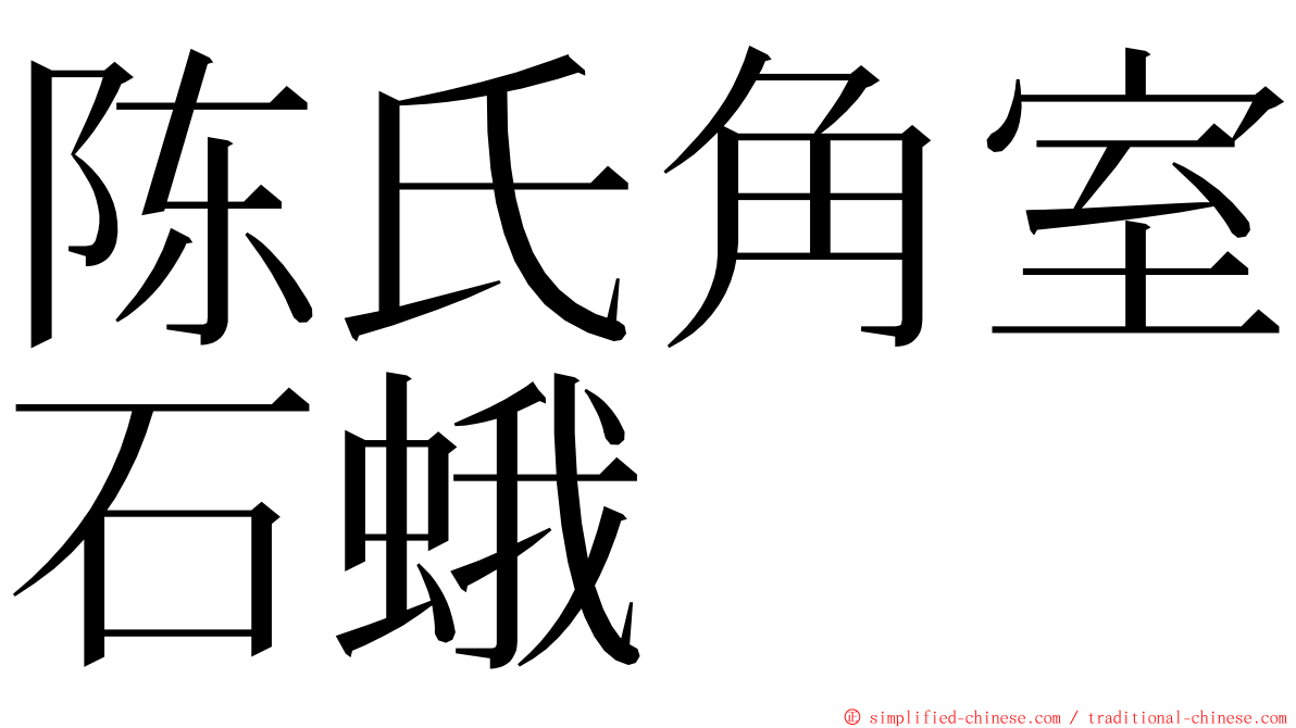 陈氏角室石蛾 ming font