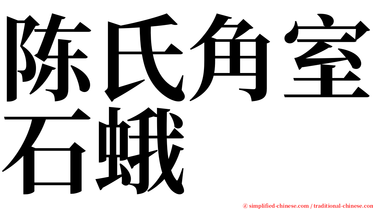 陈氏角室石蛾 serif font