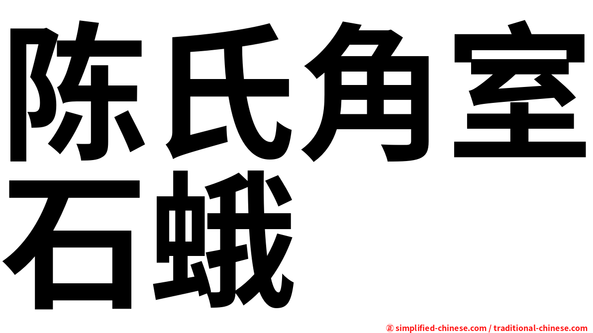 陈氏角室石蛾
