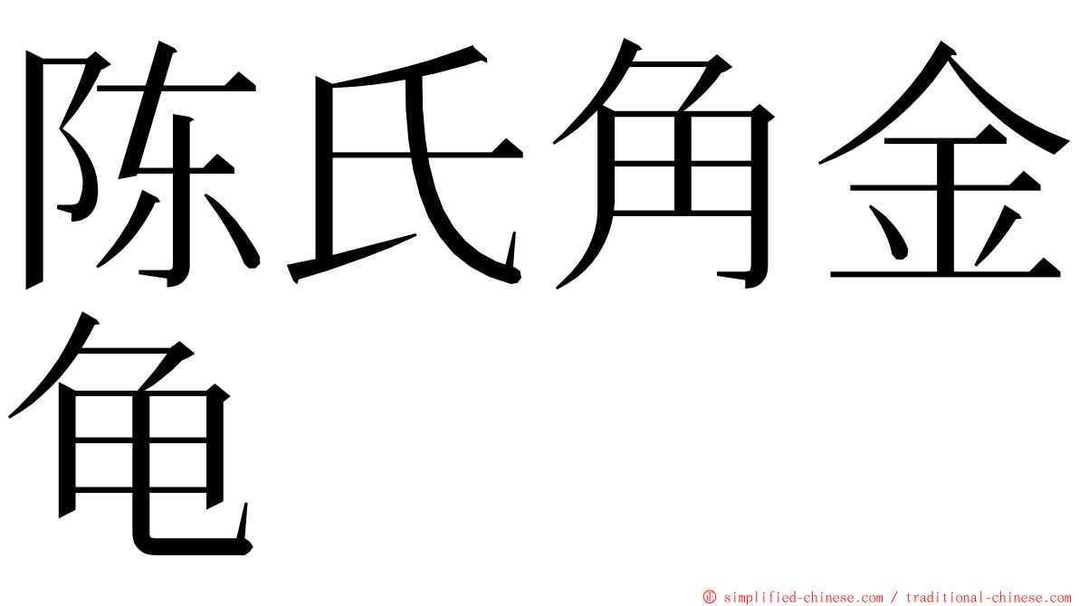 陈氏角金龟 ming font