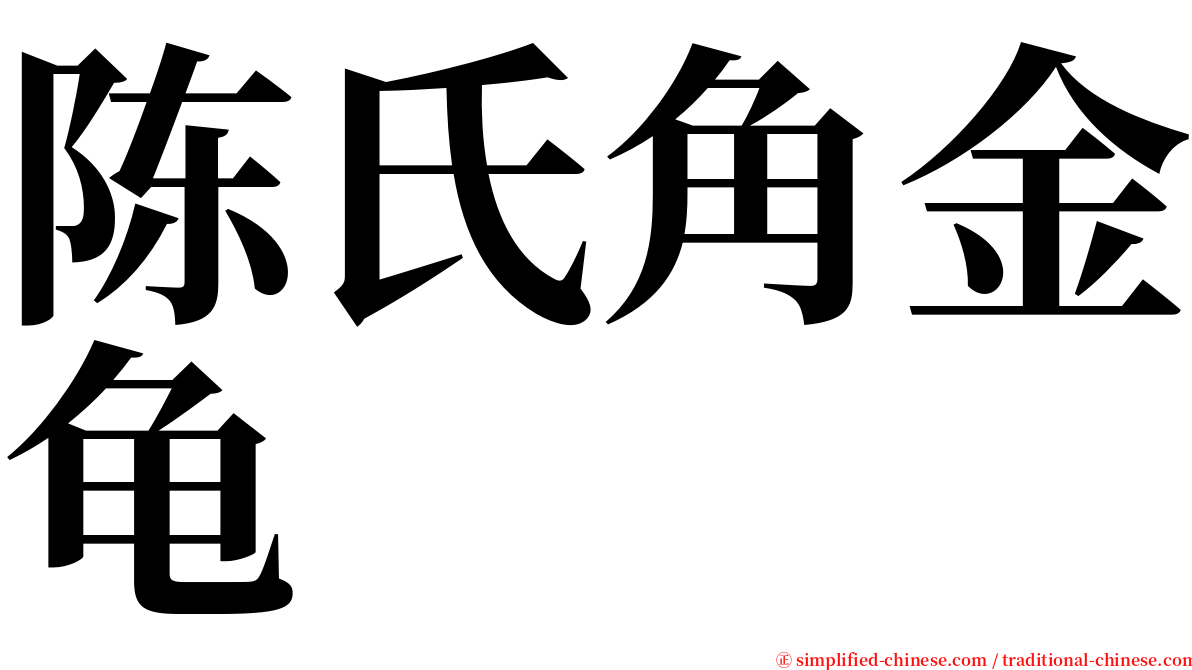 陈氏角金龟 serif font