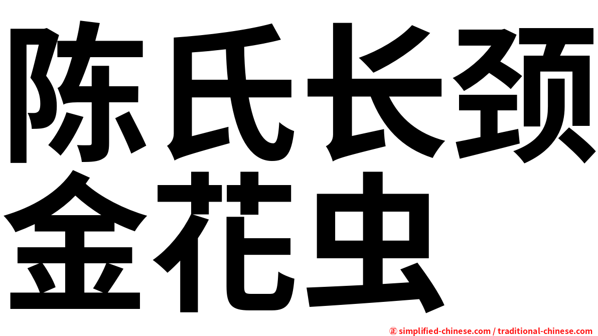 陈氏长颈金花虫