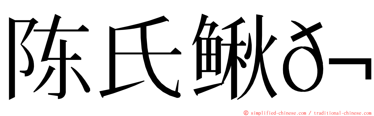 陈氏鳅𬶍 ming font