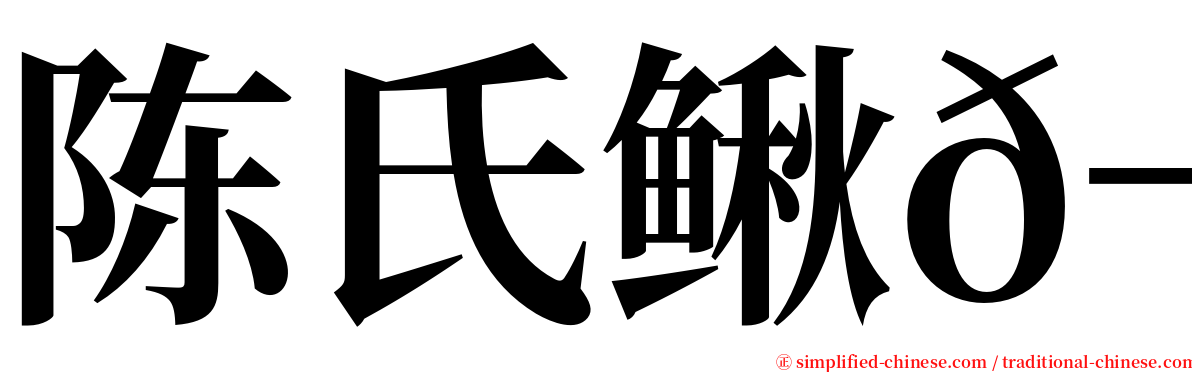 陈氏鳅𬶍 serif font
