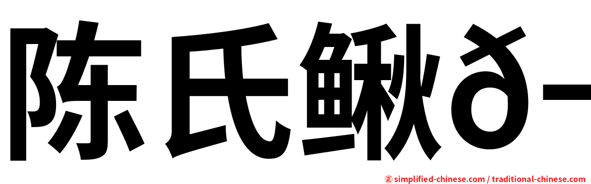 陈氏鳅𬶍