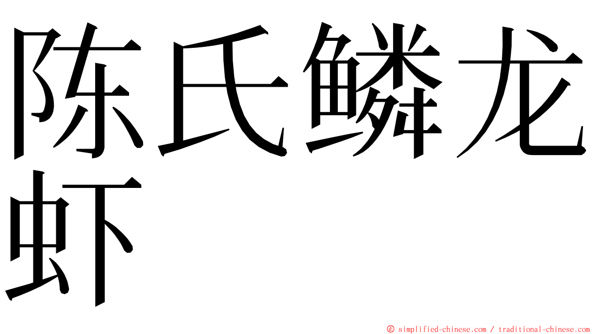 陈氏鳞龙虾 ming font