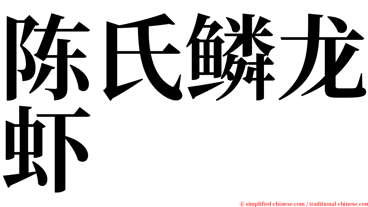 陈氏鳞龙虾 serif font