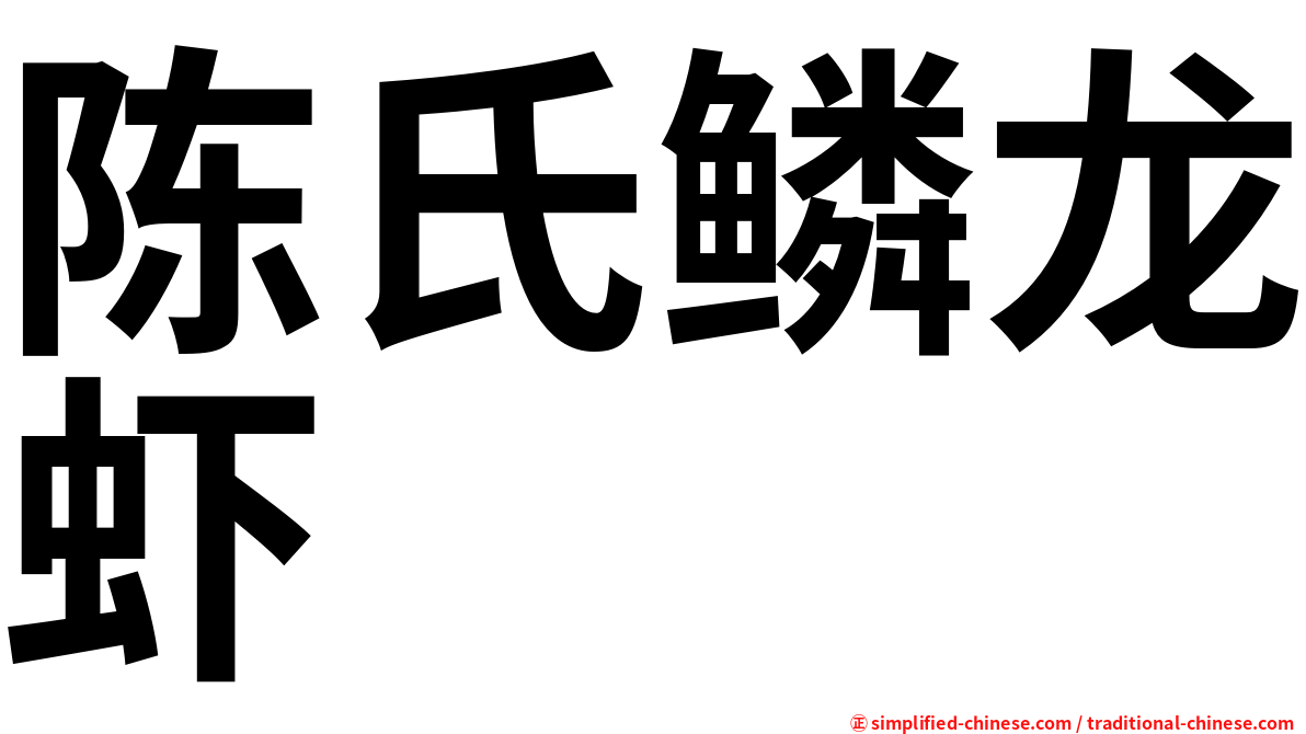 陈氏鳞龙虾