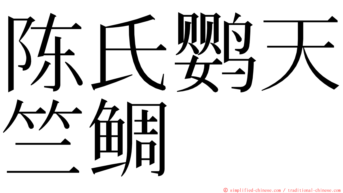 陈氏鹦天竺鲷 ming font