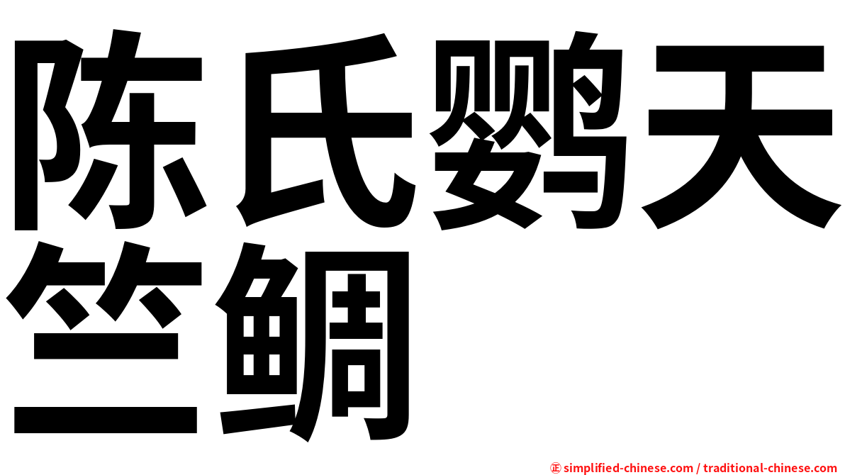 陈氏鹦天竺鲷
