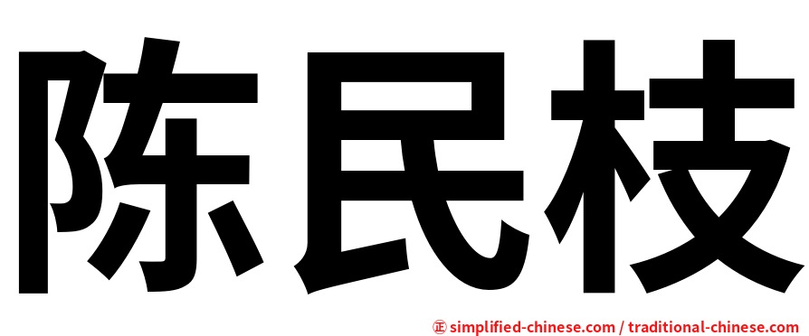 陈民枝