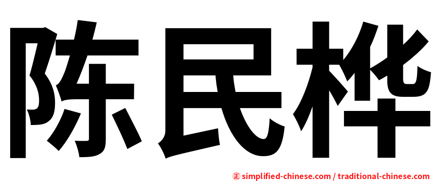 陈民桦