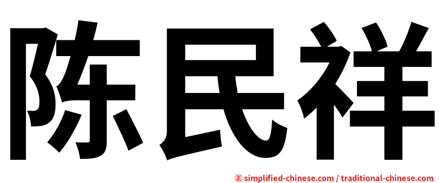 陈民祥