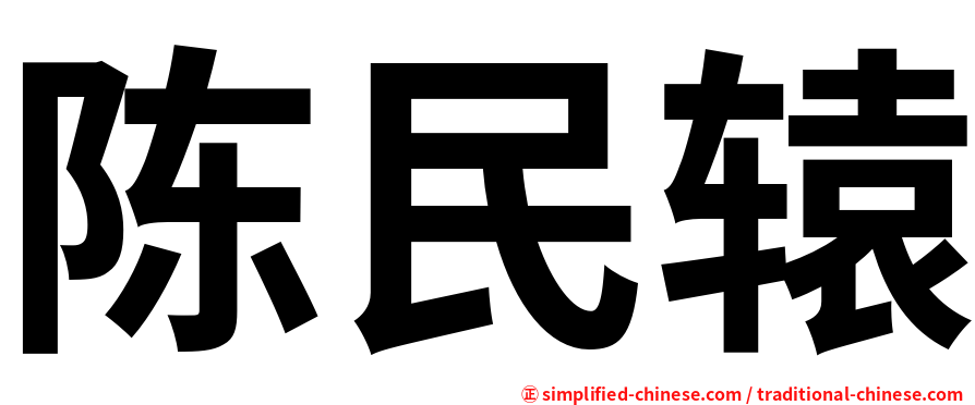 陈民辕