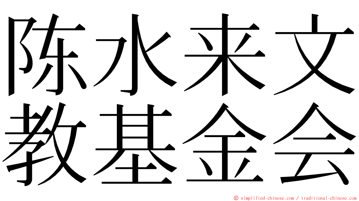 陈水来文教基金会 ming font
