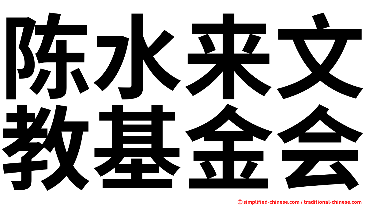 陈水来文教基金会