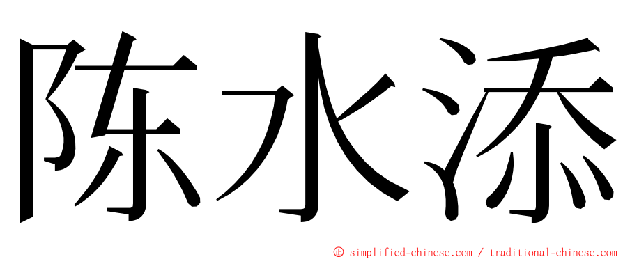 陈水添 ming font