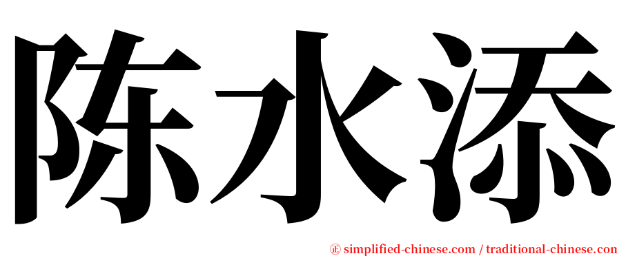 陈水添 serif font