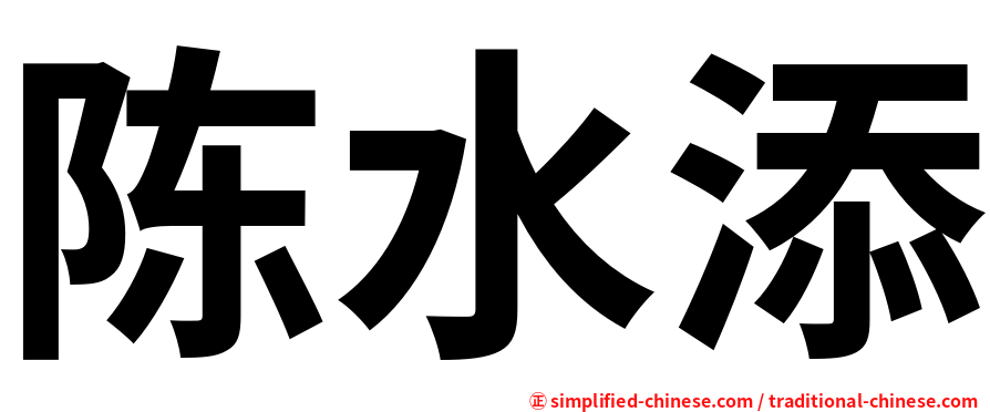 陈水添